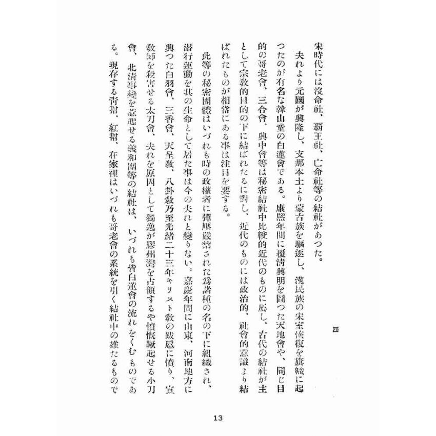 博揚古籍選(宗教篇):支那祕密結社の新情勢