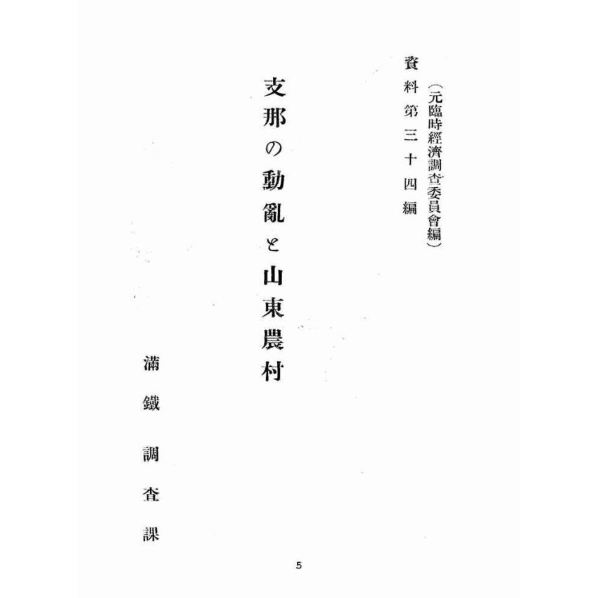 博揚古籍選(宗教篇):支那の動亂と山東農村