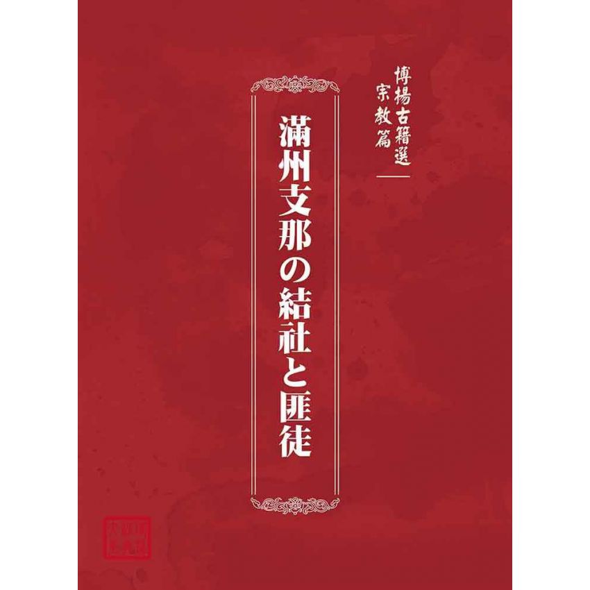 博揚古籍選(宗教篇):滿州支那の結社と匪徒