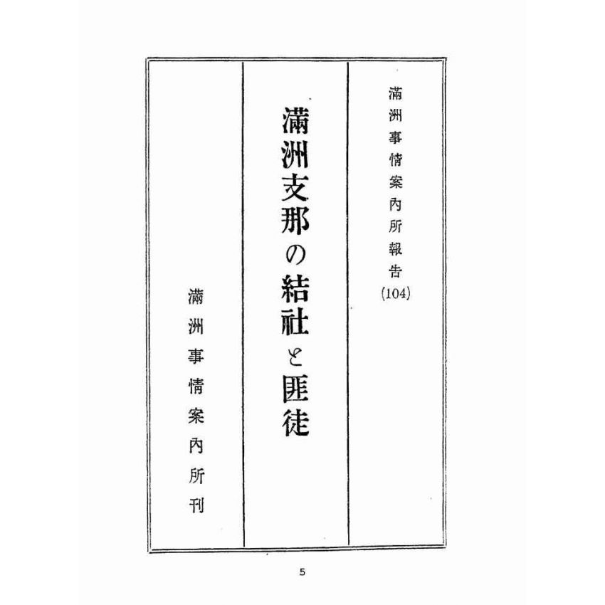 博揚古籍選(宗教篇):滿州支那の結社と匪徒