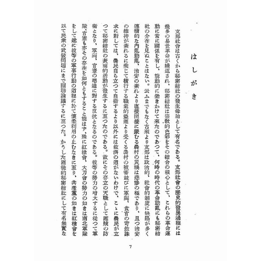 博揚古籍選(宗教篇):滿州支那の結社と匪徒