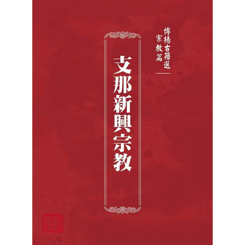 博揚古籍選(宗教篇):支那新興宗教