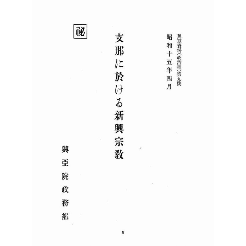 博揚古籍選(宗教篇):支那新興宗教