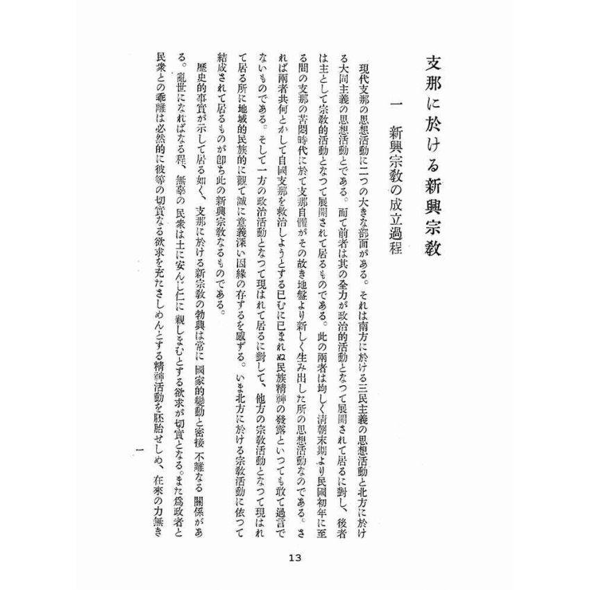 博揚古籍選(宗教篇):支那新興宗教
