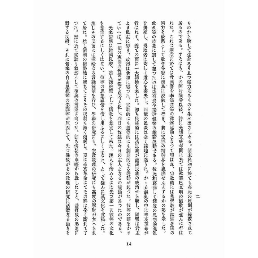 博揚古籍選(宗教篇):支那新興宗教