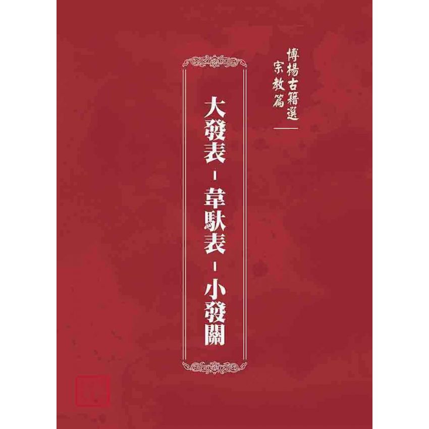 博揚古籍選(宗教篇):大發表-韋馱表-小發關