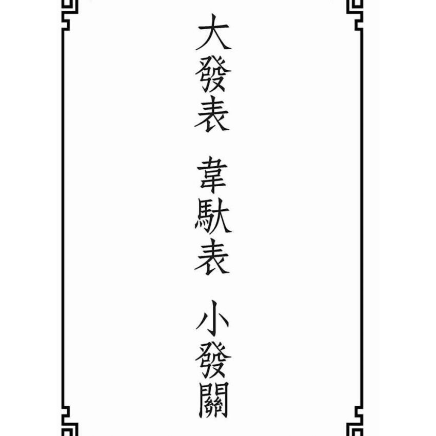 博揚古籍選(宗教篇):大發表-韋馱表-小發關