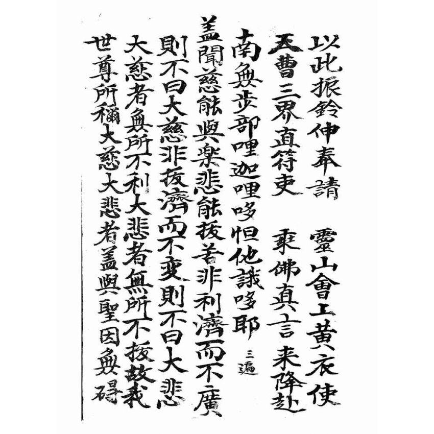 博揚古籍選(宗教篇):大發表-韋馱表-小發關