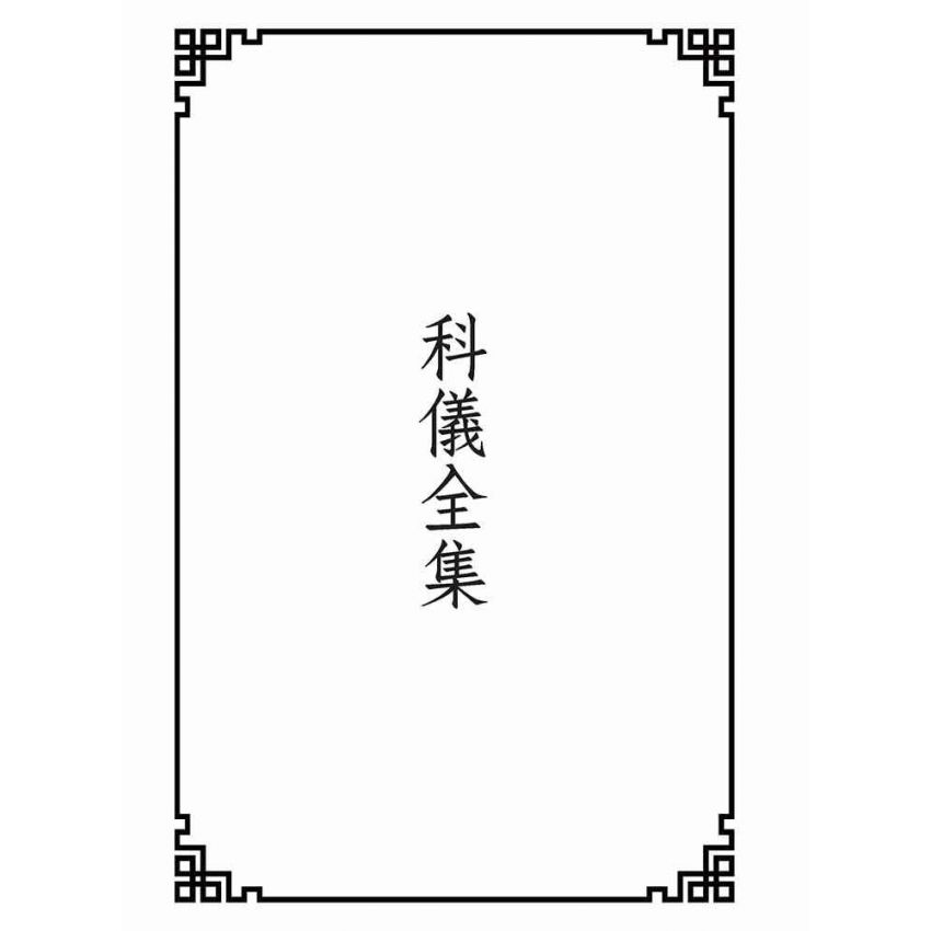 博揚古籍選(宗教篇):科儀全集