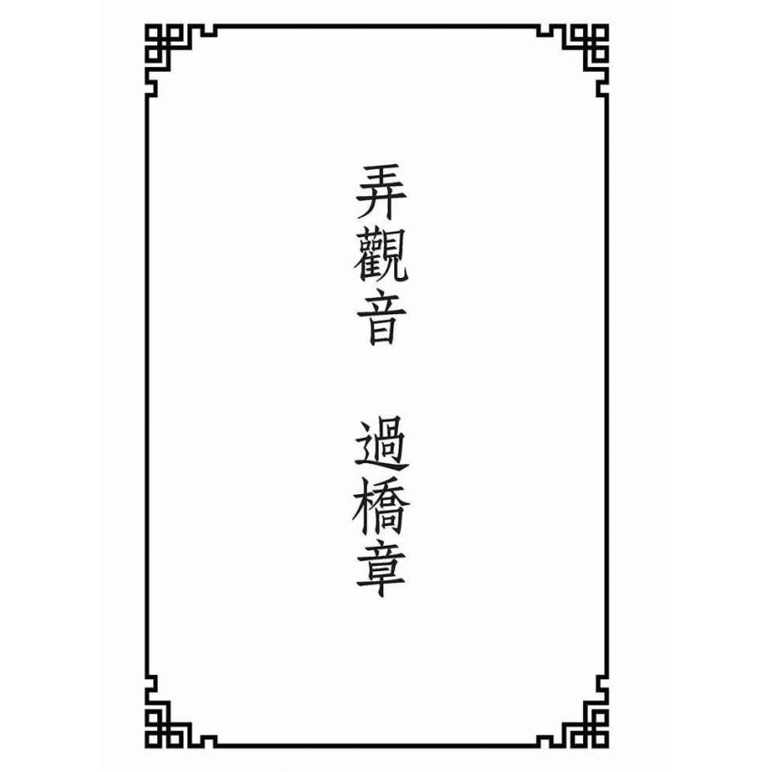 博揚古籍選(宗教篇):弄觀音-過橋章