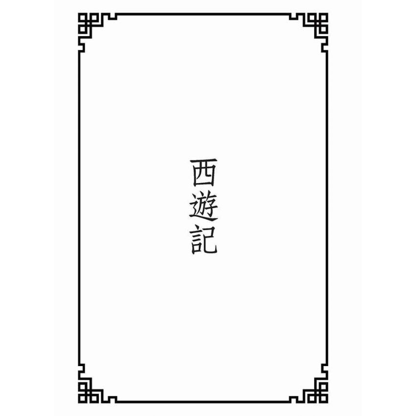 博揚古籍選(宗教篇):西遊記