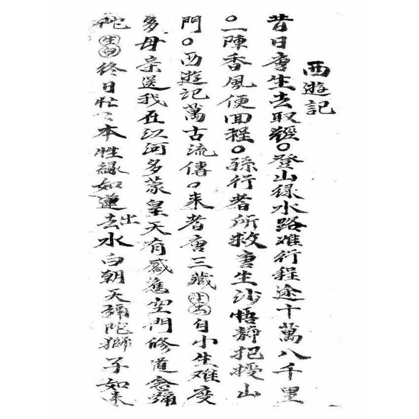 博揚古籍選(宗教篇):西遊記