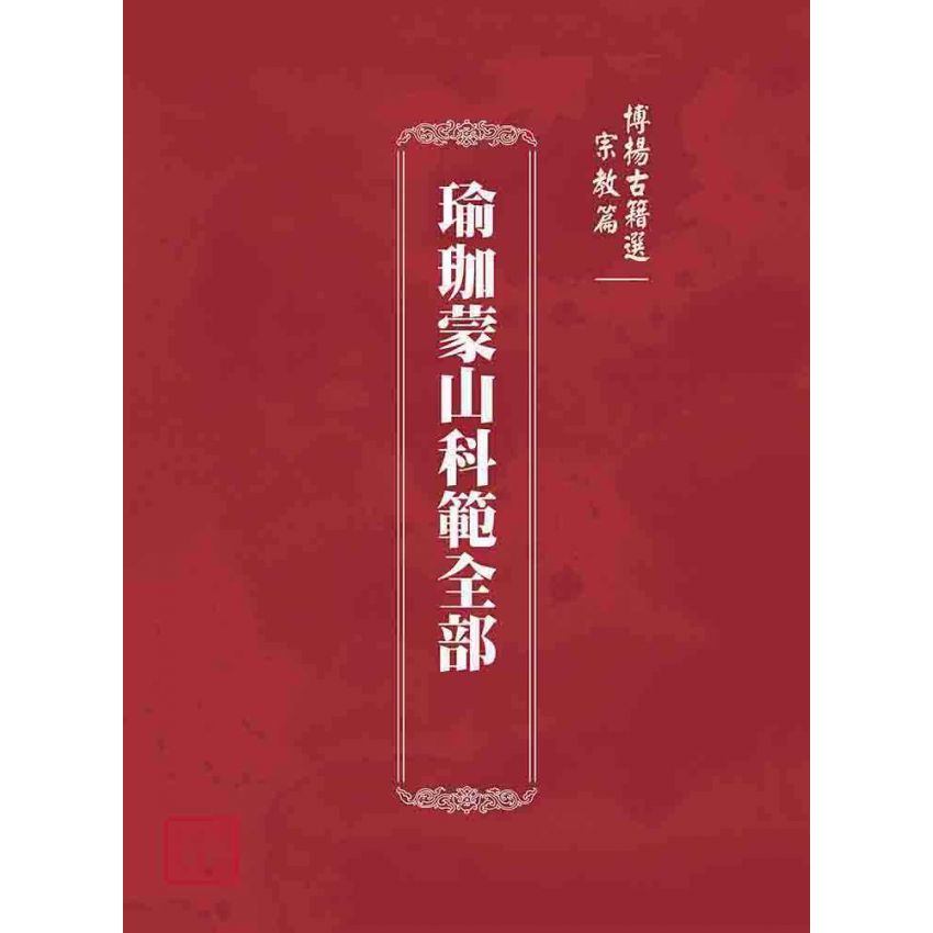 博揚古籍選(宗教篇):瑜珈蒙山科範全部