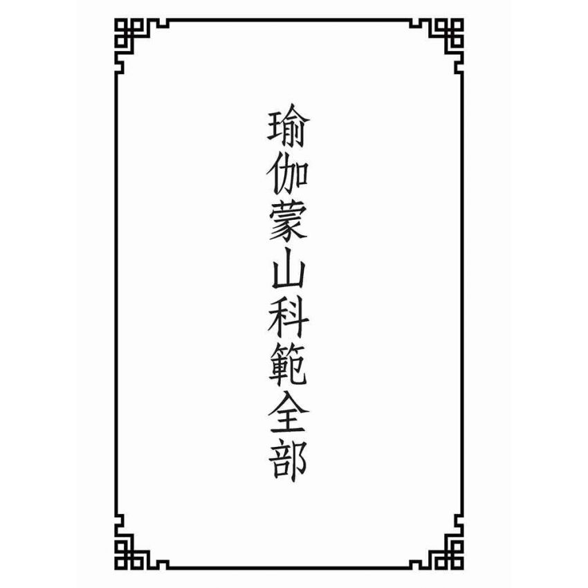 博揚古籍選(宗教篇):瑜珈蒙山科範全部