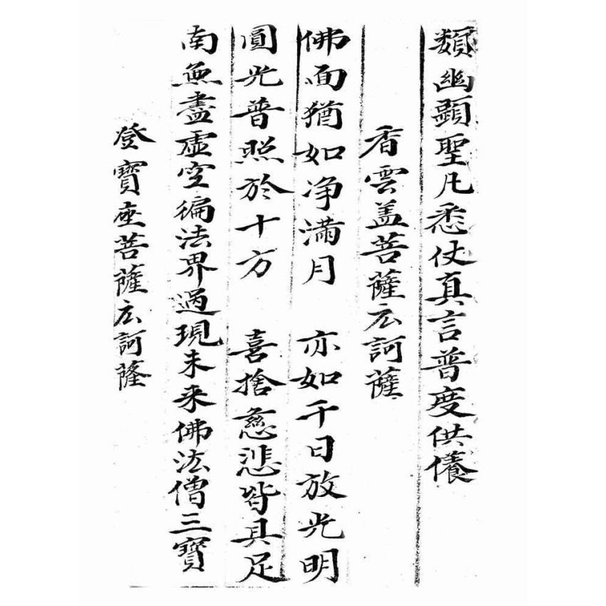 博揚古籍選(宗教篇):瑜珈蒙山科範全部