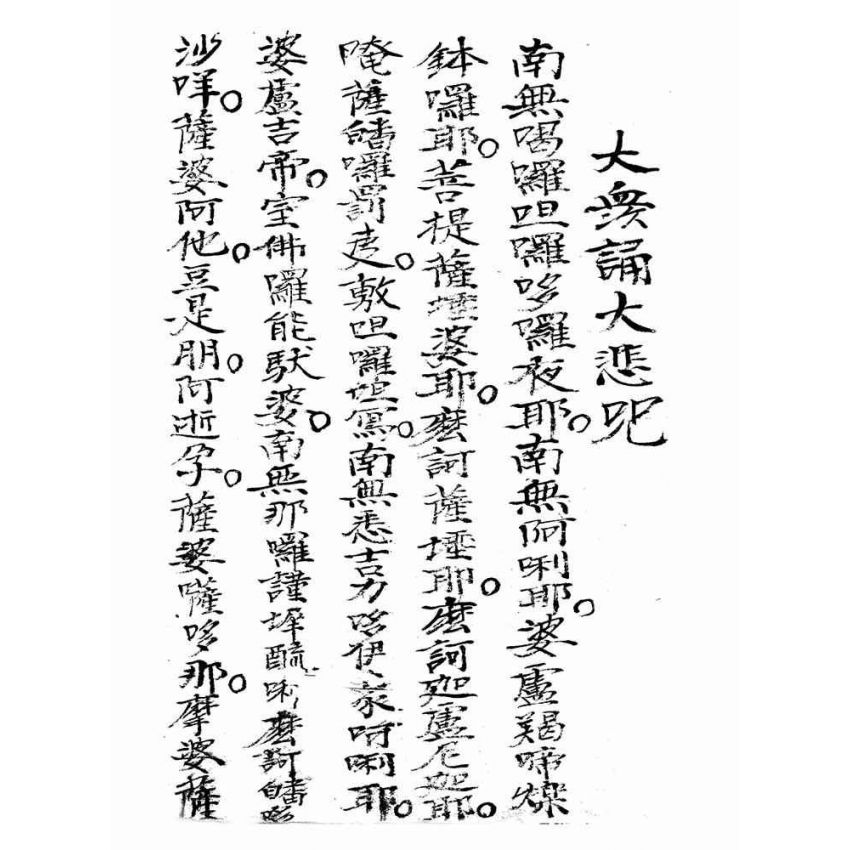博揚古籍選(宗教篇):瑜珈蒙山科範全部