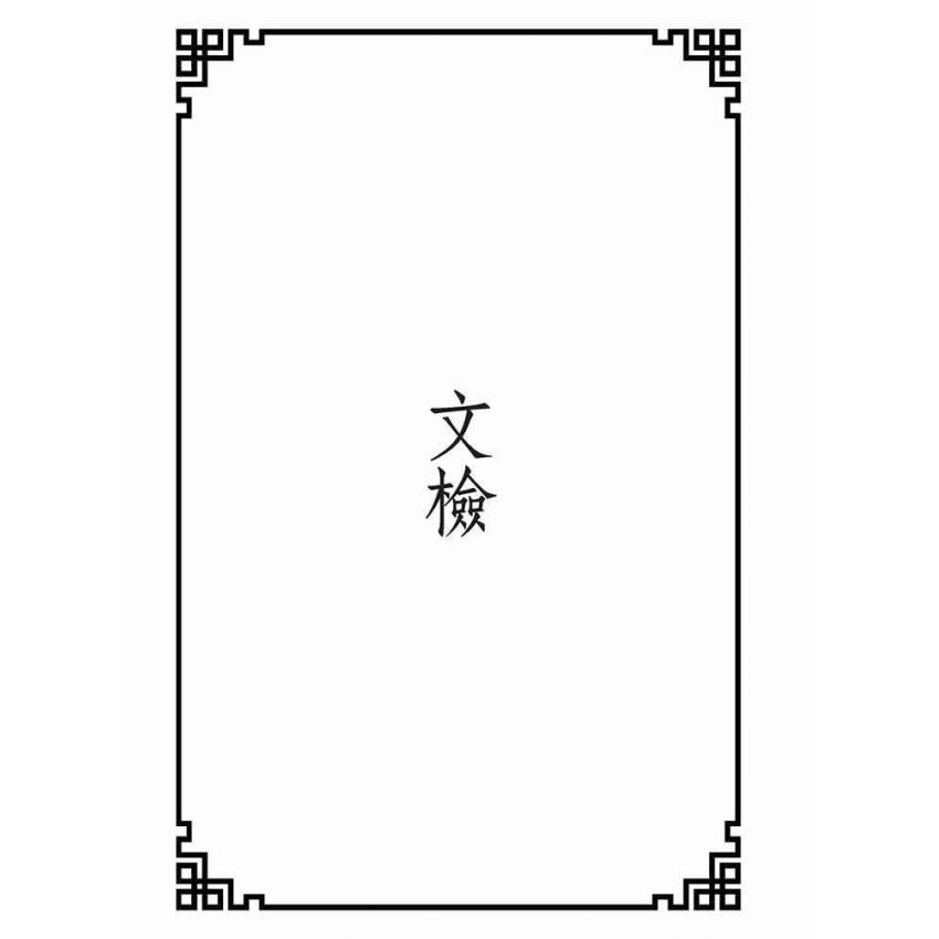 博揚古籍選(宗教篇):文檢