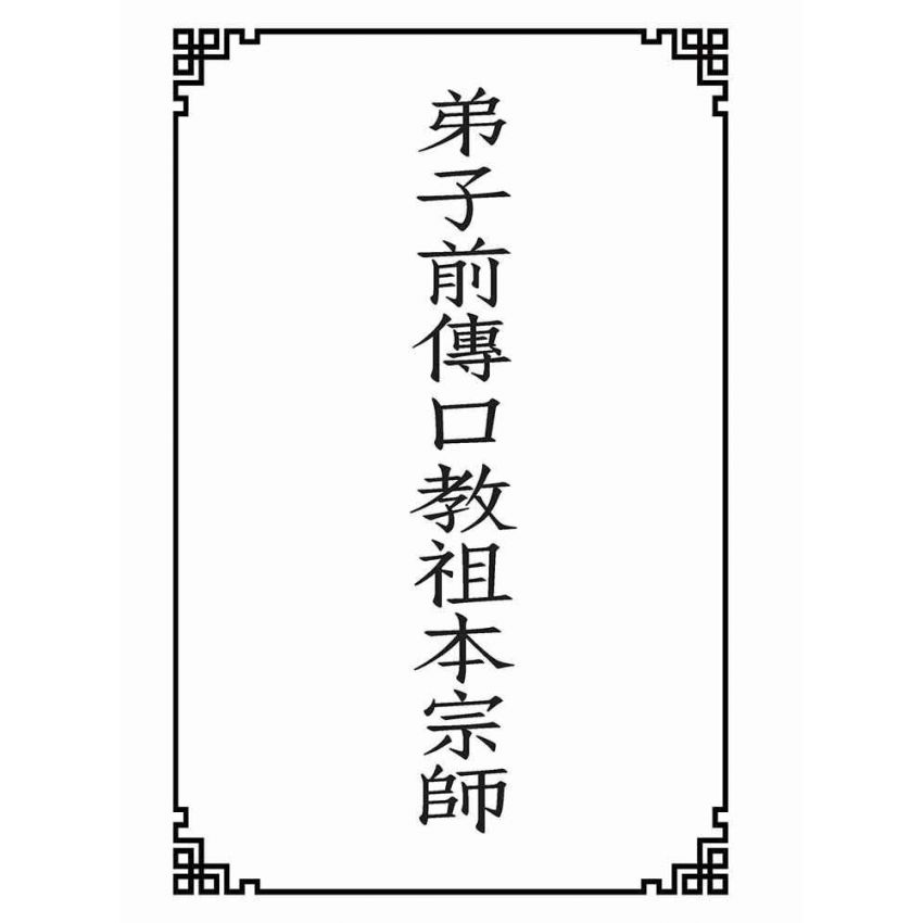 博揚古籍選(宗教篇):弟子前傳口教祖本宗師