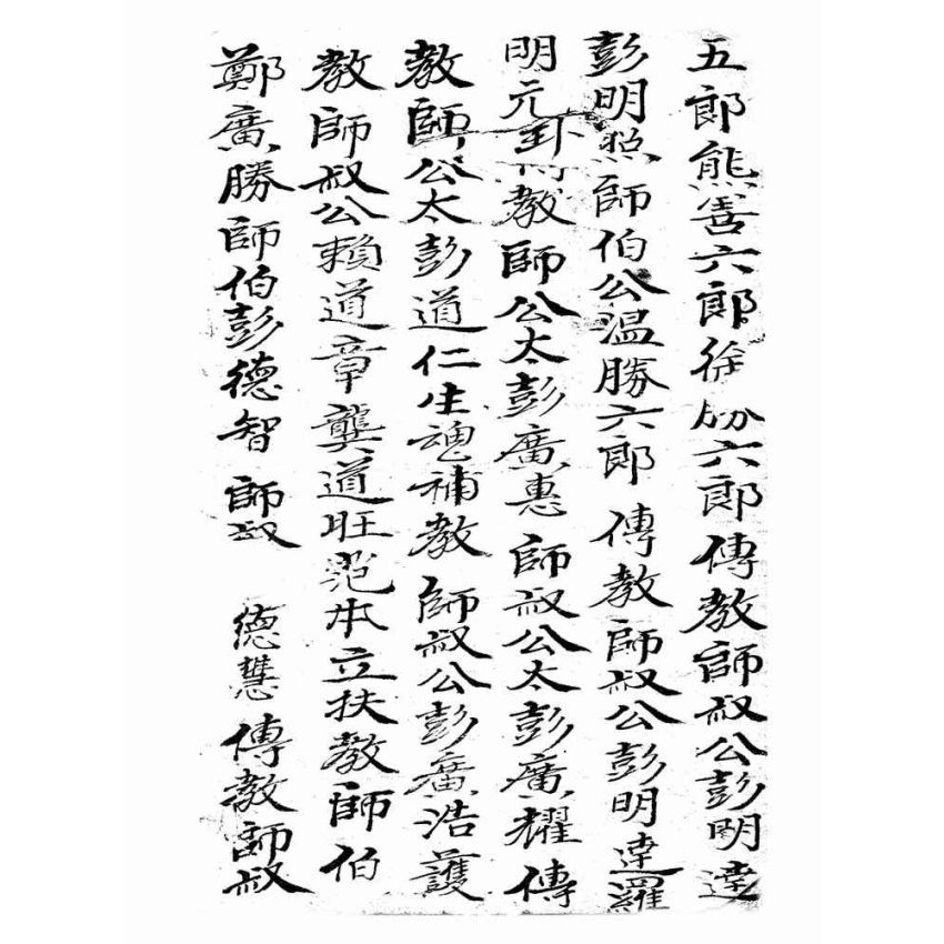 博揚古籍選(宗教篇):弟子前傳口教祖本宗師