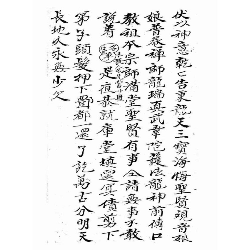 博揚古籍選(宗教篇):弟子前傳口教祖本宗師
