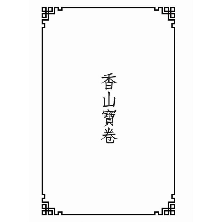 博揚古籍選(宗教篇):香山寶卷