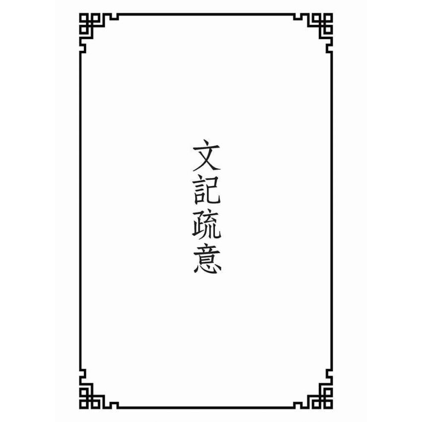 博揚古籍選(宗教篇):文記疏意