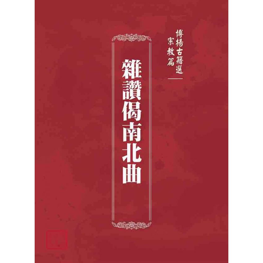 博揚古籍選(宗教篇):雜讚偈南北曲