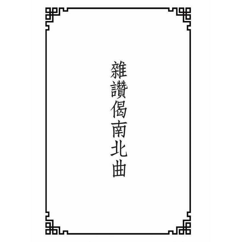 博揚古籍選(宗教篇):雜讚偈南北曲