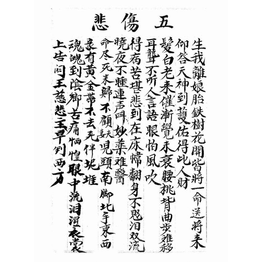 博揚古籍選(宗教篇):雜讚偈南北曲