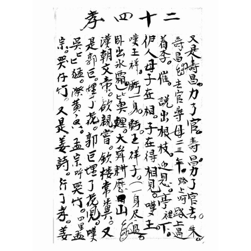 博揚古籍選(宗教篇):雜讚偈南北曲