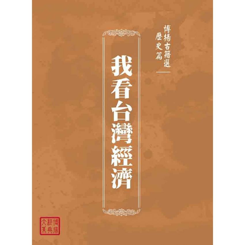 博揚古籍選(歷史篇):我看台灣經濟