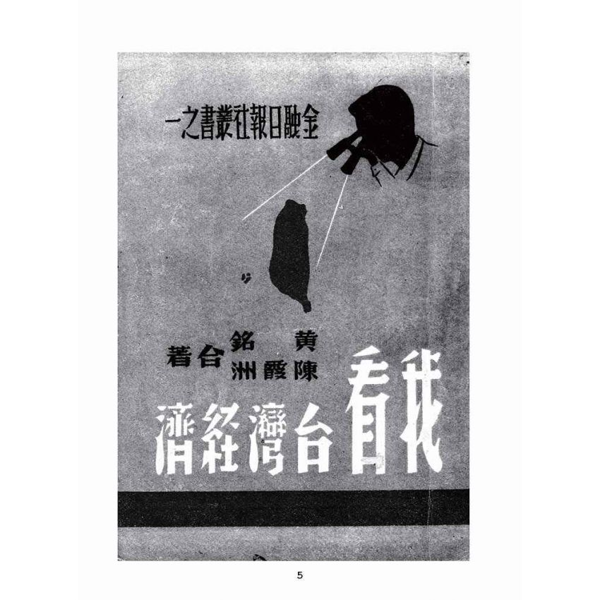 博揚古籍選(歷史篇):我看台灣經濟