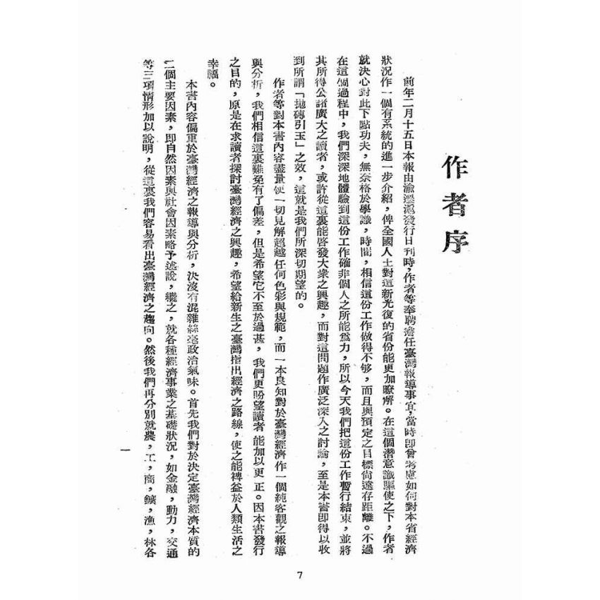 博揚古籍選(歷史篇):我看台灣經濟