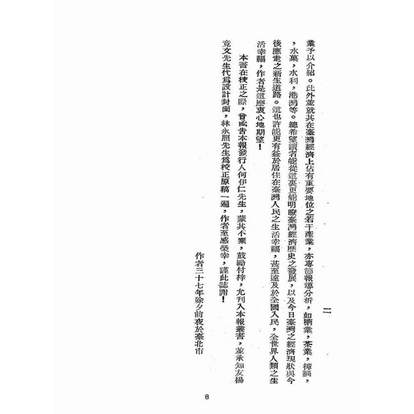 博揚古籍選(歷史篇):我看台灣經濟
