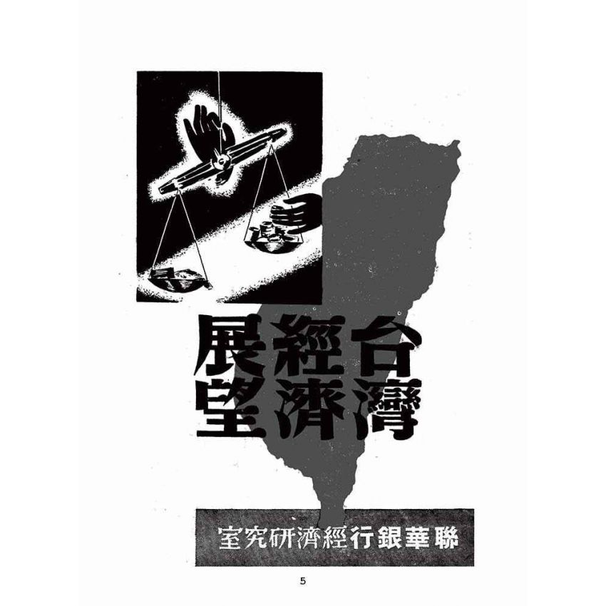 博揚古籍選(歷史篇):台灣經濟展望