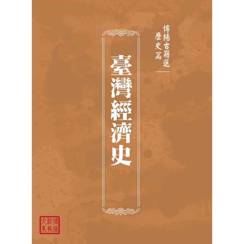 博揚古籍選(歷史篇):臺灣經濟史