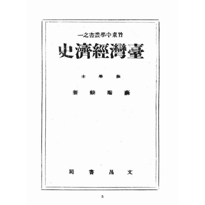 博揚古籍選(歷史篇):臺灣經濟史
