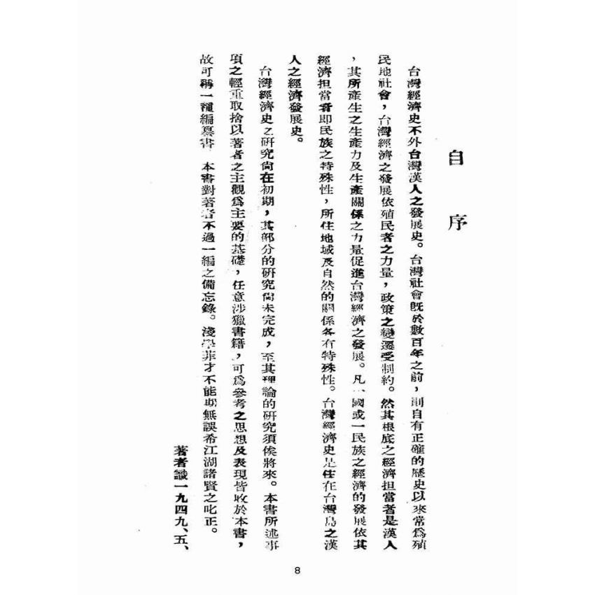 博揚古籍選(歷史篇):臺灣經濟史