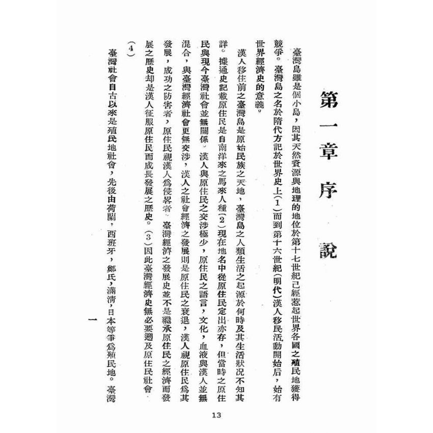 博揚古籍選(歷史篇):臺灣經濟史
