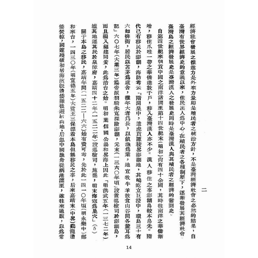 博揚古籍選(歷史篇):臺灣經濟史