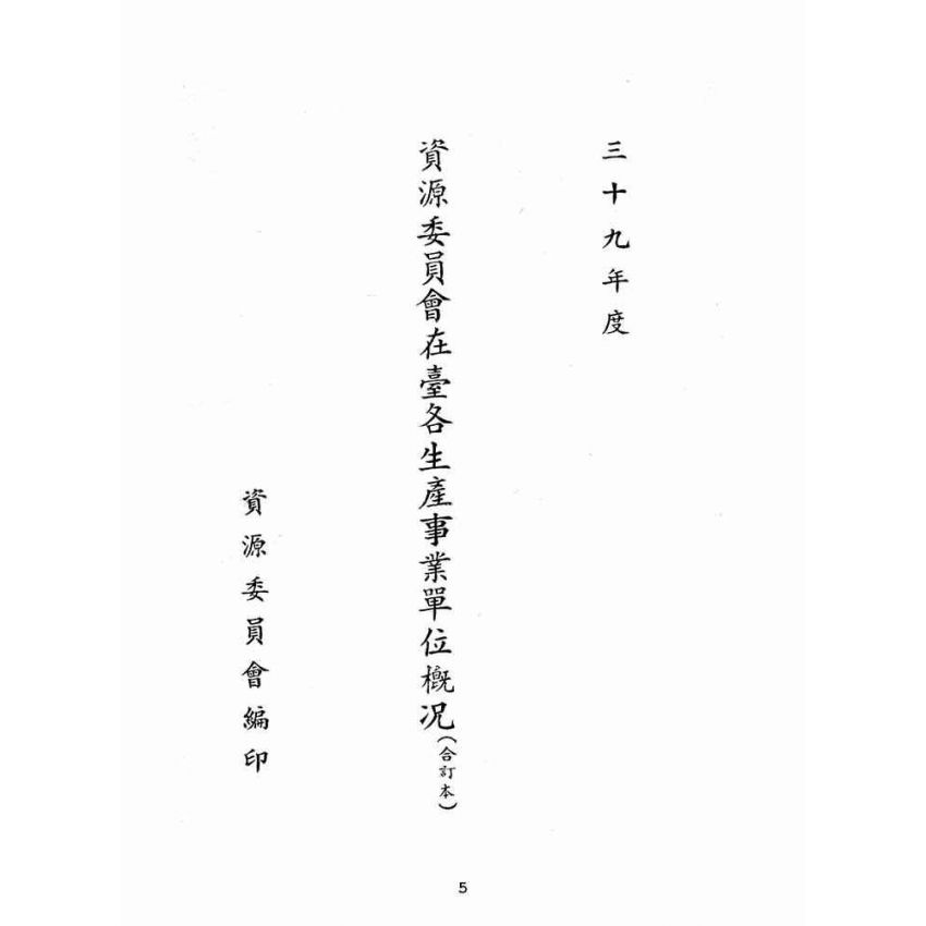 博揚古籍選(歷史篇):資源委員會在臺各生產事業單位概況