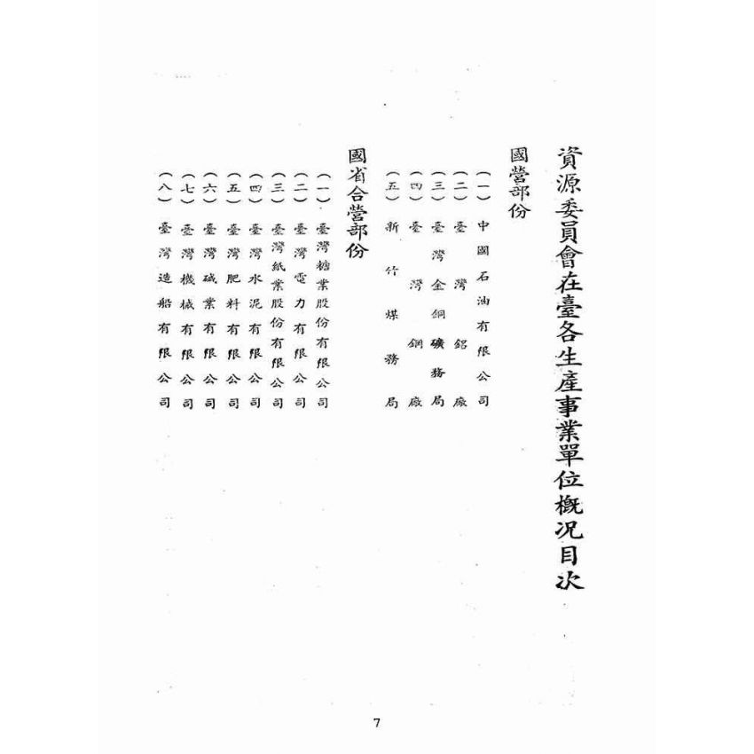 博揚古籍選(歷史篇):資源委員會在臺各生產事業單位概況