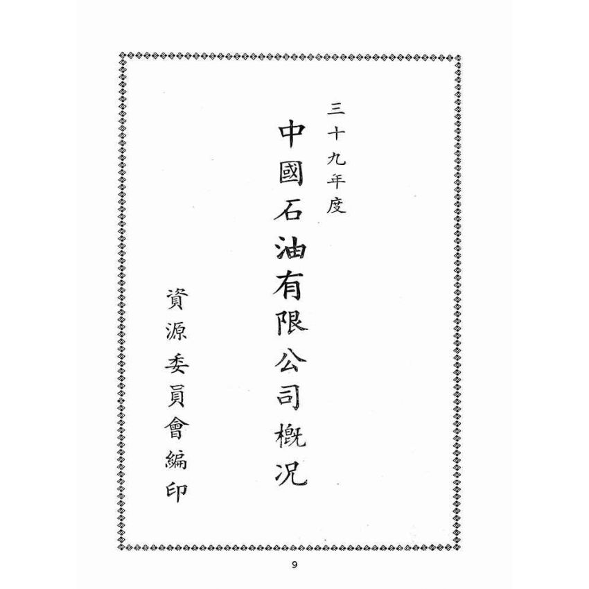 博揚古籍選(歷史篇):資源委員會在臺各生產事業單位概況
