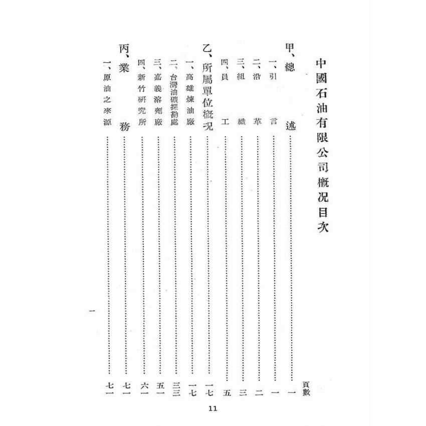 博揚古籍選(歷史篇):資源委員會在臺各生產事業單位概況