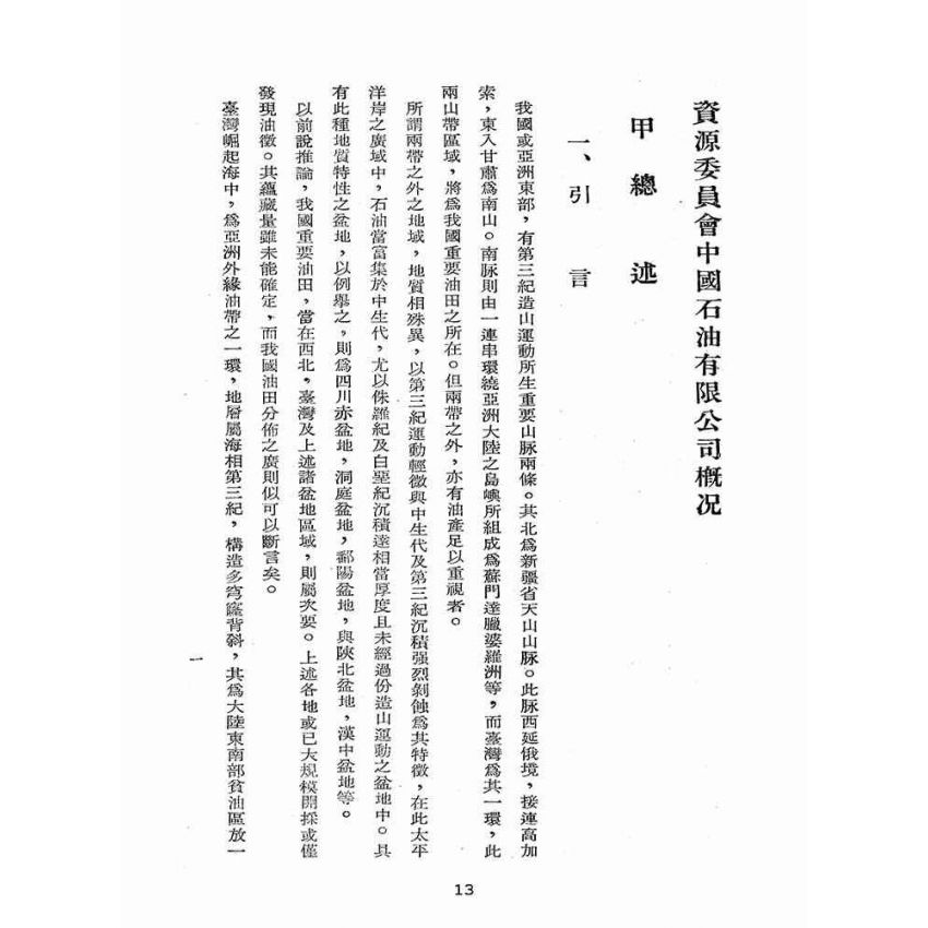 博揚古籍選(歷史篇):資源委員會在臺各生產事業單位概況