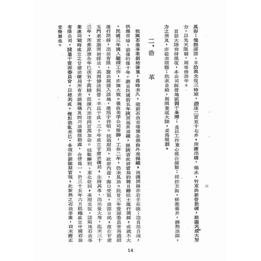 博揚古籍選(歷史篇):資源委員會在臺各生產事業單位概況