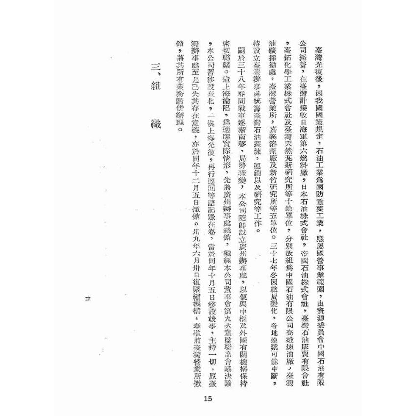 博揚古籍選(歷史篇):資源委員會在臺各生產事業單位概況