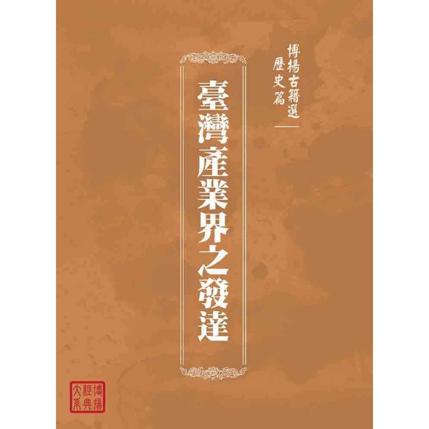 博揚古籍選(歷史篇):臺灣產業界之發達