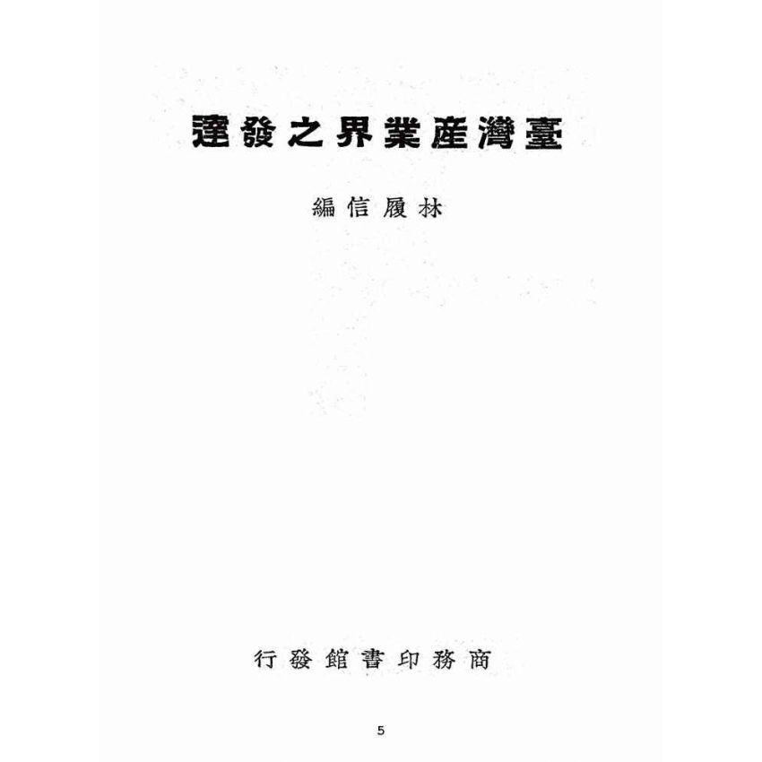 博揚古籍選(歷史篇):臺灣產業界之發達
