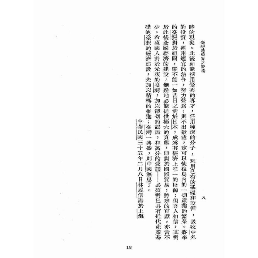 博揚古籍選(歷史篇):臺灣產業界之發達